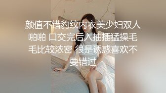 颜值不错豹纹内衣美少妇双人啪啪 口交完后入抽插猛操毛毛比较浓密 很是诱惑喜欢不要错过