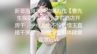 新晋泡良大神劲爆力作【曹先生探花】00后小萝莉酒店开房干，一点儿也不怜香惜玉直接干哭了，粉嫩少女胴体肆意宣泄玩弄