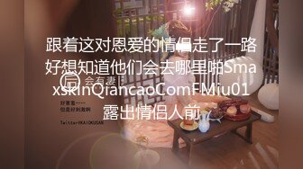 跟着这对恩爱的情侣走了一路好想知道他们会去哪里啪SmaxskinQiancaoComFMiu01露出情侣人前