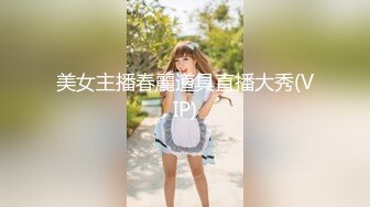 美女主播春麗道具直播大秀(VIP)