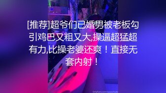 [推荐]超爷们已婚男被老板勾引鸡巴又粗又大,操逼超猛超有力,比操老婆还爽！直接无套内射！