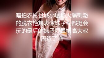 暗拍农村县城小剧场火爆刺激的脱衣艳舞表演妹子们都挺会玩的最后的妹子质量挺高大叔离近了看