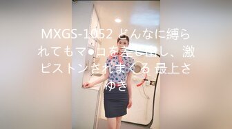 MXGS-1052 どんなに縛られてもマ●コを差し出し、激ピストンされまくる 最上さゆき