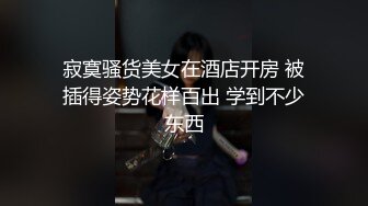 寂寞骚货美女在酒店开房 被插得姿势花样百出 学到不少东西