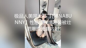 极品人美屌大TS『NBNABUNNY』性感绑带情趣装被壮男爆操无套内射