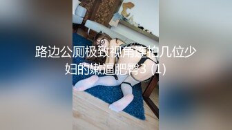 路边公厕极致视角连拍几位少妇的嫩逼肥臀3 (1)