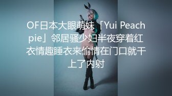 OF日本大眼萌妹「Yui Peachpie」邻居骚少妇半夜穿着红衣情趣睡衣来偷情在门口就干上了内射