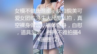 女模不健康泄密，肤白貌美可爱女团练习生大尺度私拍，真空裸身做饭，裸体健身，自慰，道具测试，各种不雅拍摄4K画质 (2)