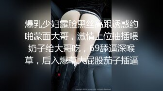 爆乳少妇露脸黑丝高跟诱惑约啪蒙面大哥，激情上位抽插喂奶子给大哥吃，69舔逼深喉草，后入爆草大屁股茄子插逼