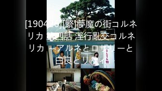 [190426][繁]夢魔の街コルネリカ 第四話 淫行亂交コルネリカ ～アルネとロザリーと白良とリリィ