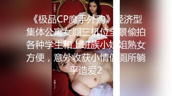 《极品CP魔手外购》经济型集体公寓女厕三机位全景偸拍各种学生和上班族小姐姐熟女方便，意外收获小情侣厕所躺平造爱2