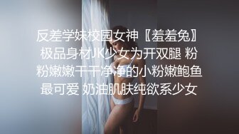 反差学妹校园女神〖羞羞兔〗极品身材JK少女为开双腿 粉粉嫩嫩干干净净的小粉嫩鲍鱼最可爱 奶油肌肤纯欲系少女