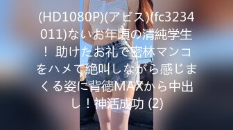 (HD1080P)(アビス)(fc3234011)ないお年頃の清純学生！ 助けたお礼で密林マンコをハメて絶叫しながら感じまくる姿に背徳MAXから中出し！神活成功 (2)