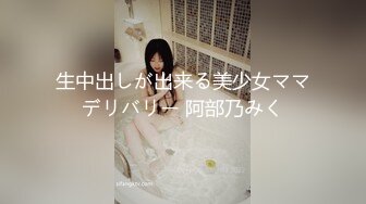 生中出しが出来る美少女ママデリバリー 阿部乃みく