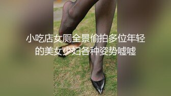 小吃店女厕全景偷拍多位年轻的美女少妇各种姿势嘘嘘