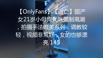 【OnlyFans】【逃亡】国产女21岁小母狗优咪强制高潮，拍摄手法唯美系列，调教较轻，视频非常好，女的也够漂亮 145