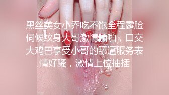 黑丝美女小乔吃不饱全程露脸伺候纹身大哥激情啪啪，口交大鸡巴享受小哥的舔逼服务表情好骚，激情上位抽插