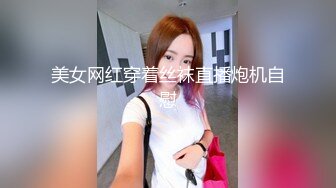 美女网红穿着丝袜直播炮机自慰