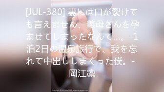 [JUL-380] 妻には口が裂けても言えません、義母さんを孕ませてしまったなんて…。-1泊2日の温泉旅行で、我を忘れて中出ししまくった僕。- 岡江凛