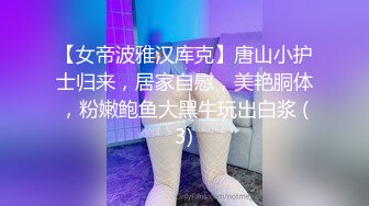 【女帝波雅汉库克】唐山小护士归来，居家自慰，美艳胴体，粉嫩鲍鱼大黑牛玩出白浆 (3)