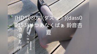 (HD1080P)(ダスッ！)(dass00153)けつあなくぱぁ 鈴音杏夏