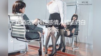 在酒店調教性感情人國語對白完整版