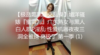 【极品媚黑群交乱操】媚洋骚婊『蜜雪儿』广东熟女与黑人白人群P淫乱 性爱机器夜夜三洞全被操 爽极了 第一季 (1)