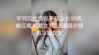 罕見拉拉情侶下海,女女胡搞,磨豆腐,帥氣女T戴上道具矽膠假J8插女友