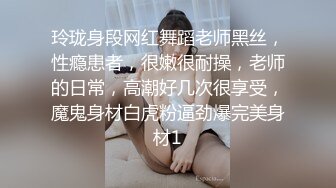 玲珑身段网红舞蹈老师黑丝，性瘾患者，很嫩很耐操，老师的日常，高潮好几次很享受，魔鬼身材白虎粉逼劲爆完美身材1