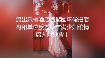 流出乐橙酒店情趣圆床偷拍老哥和单位反差婊丰满少妇偷情后入射她背上