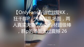 【OnlyFans】逃亡JJ爱KK，狂干群P，大型淫乱场面，两人真实夫妻，女的身材超级棒，群p的场面太过震撼 26