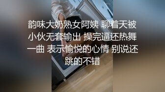 韵味大奶熟女阿姨 聊着天被小伙无套输出 操完逼还热舞一曲 表示愉悦的心情 别说还跳的不错