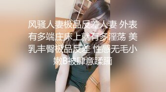 风骚人妻极品反差人妻 外表有多端庄床上就有多淫荡 美乳丰臀极品反差 性感无毛小嫩B被肆意蹂躏