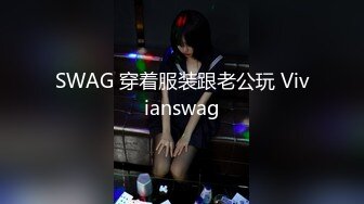 SWAG 穿着服装跟老公玩 Vivianswag