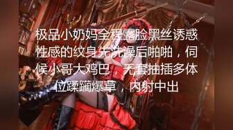 极品小奶妈全程露脸黑丝诱惑性感的纹身先洗澡后啪啪，伺候小哥大鸡巴，无套抽插多体位蹂躏爆草，内射中出