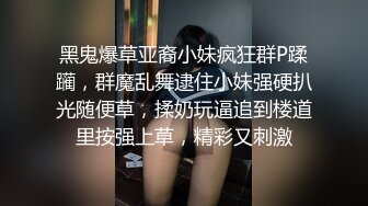 黑鬼爆草亚裔小妹疯狂群P蹂躏，群魔乱舞逮住小妹强硬扒光随便草，揉奶玩逼追到楼道里按强上草，精彩又刺激