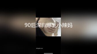 90后深圳爆乳小辣妈