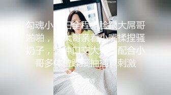 勾魂小少妇全程露脸跟大屌哥啪啪，让大哥亲着小嘴揉捏骚奶子，各种口交大鸡巴配合小哥多体位蹂躏抽插真刺激