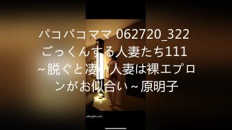 パコパコママ 062720_322 ごっくんする人妻たち111 ～脱ぐと凄い人妻は裸エプロンがお似合い～原明子