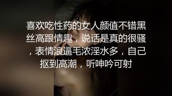 喜欢吃性药的女人颜值不错黑丝高跟情趣，说话是真的很骚，表情浪逼毛浓淫水多，自己抠到高潮，听呻吟可射