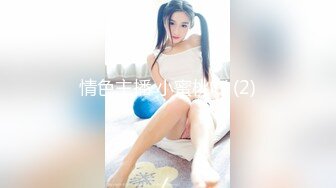 情色主播 小蜜桃吖 (2)