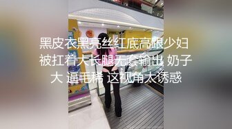 黑皮衣黑亮丝红底高跟少妇 被扛着大长腿无套输出 奶子大 逼毛稀 这视角太诱惑