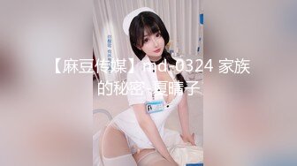 【麻豆传媒】md-0324 家族的秘密-夏晴子