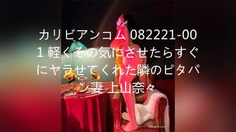 カリビアンコム 082221-001 軽くその気にさせたらすぐにヤラせてくれた隣のピタパン妻 上山奈々