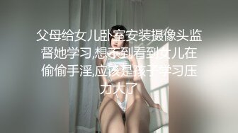 父母给女儿卧室安装摄像头监督她学习,想不到看到女儿在偷偷手淫,应该是孩子学习压力大了