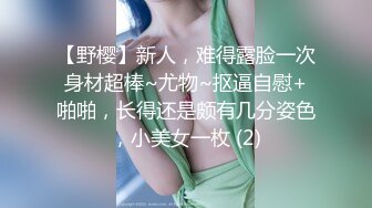 【野樱】新人，难得露脸一次身材超棒~尤物~抠逼自慰+啪啪，长得还是颇有几分姿色，小美女一枚 (2)