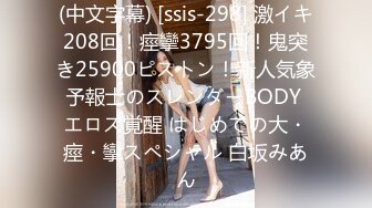 (中文字幕) [ssis-298] 激イキ208回！痙攣3795回！鬼突き25900ピストン！新人気象予報士のスレンダーBODY エロス覚醒 はじめての大・痙・攣スペシャル 白坂みあん