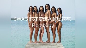 SWAG 花花变装秀解锁花花 Florababy