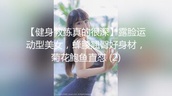 【健身教练真的很深】露脸运动型美女，蜂腰翘臀好身材，菊花鲍鱼直怼 (2)