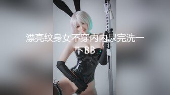 漂亮纹身女不穿内内尿完洗一下BB